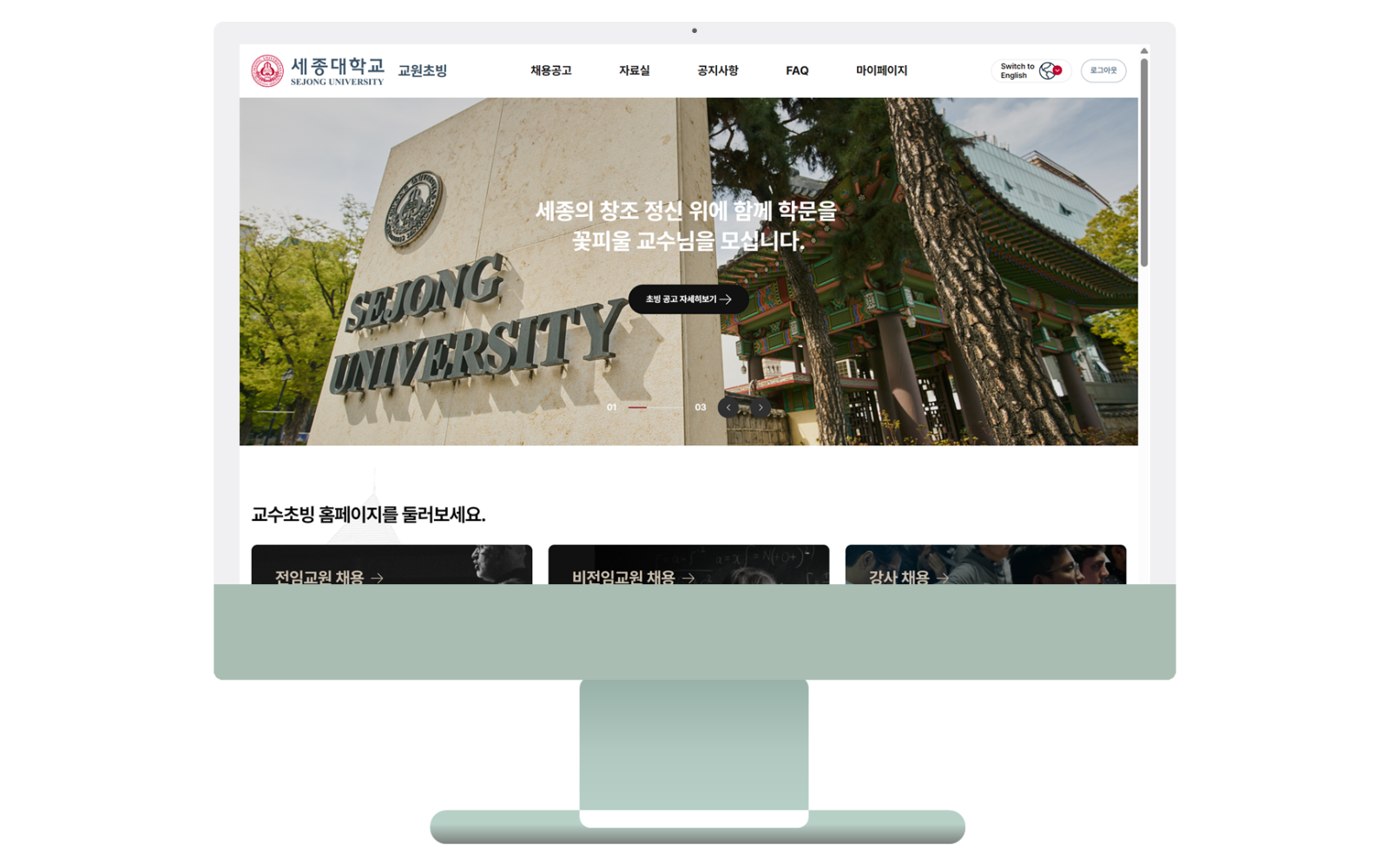 세종대학교 교원초빙 사이트 구축