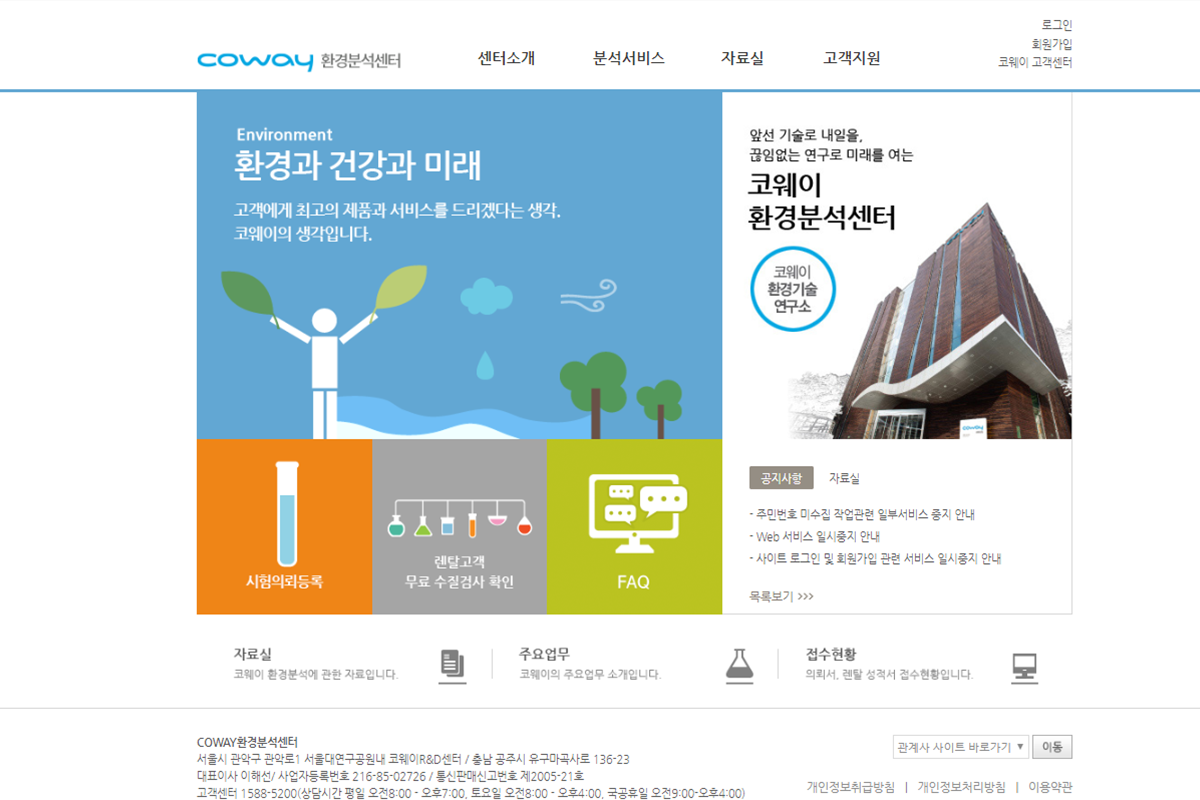 코웨이 환경분석센터 리뉴얼 Web