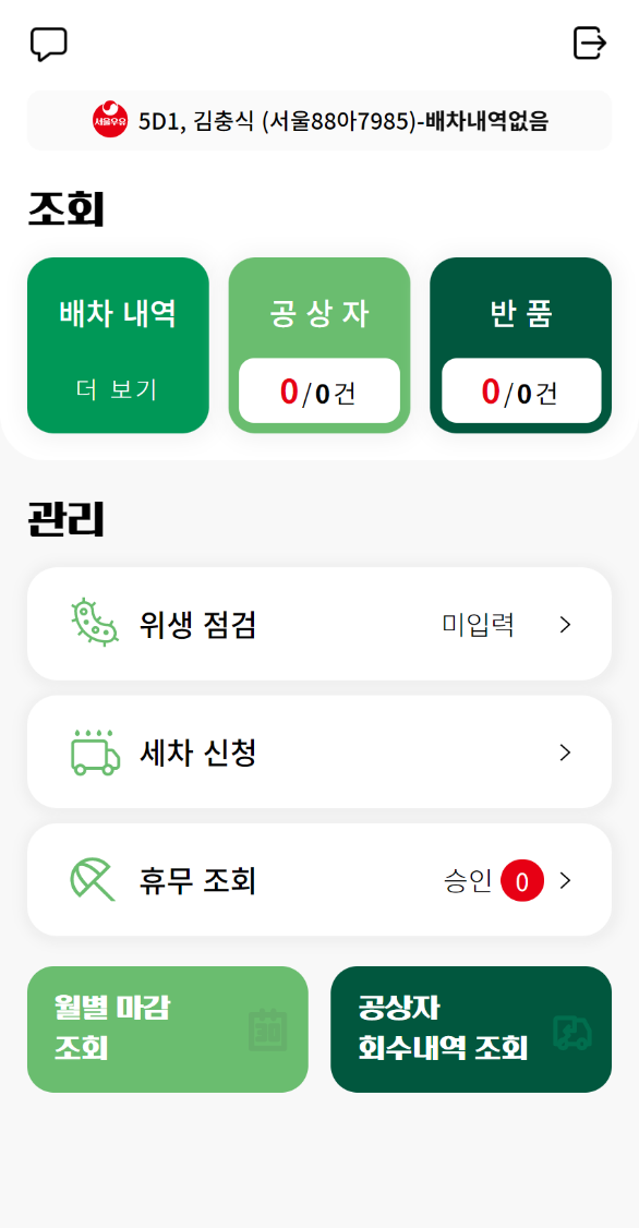 서울우유 2CH, CVO 시스템 및 앱 개발 App